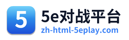 5e对战平台